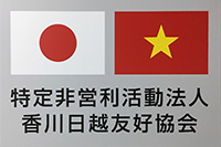香川日越友好協会