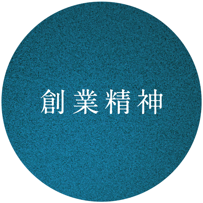 創業精神