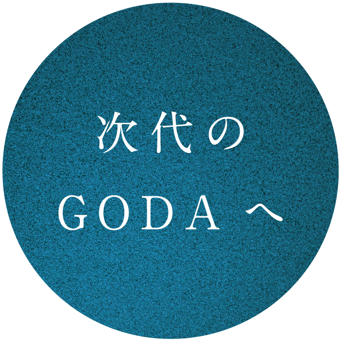 次代のGODAへ