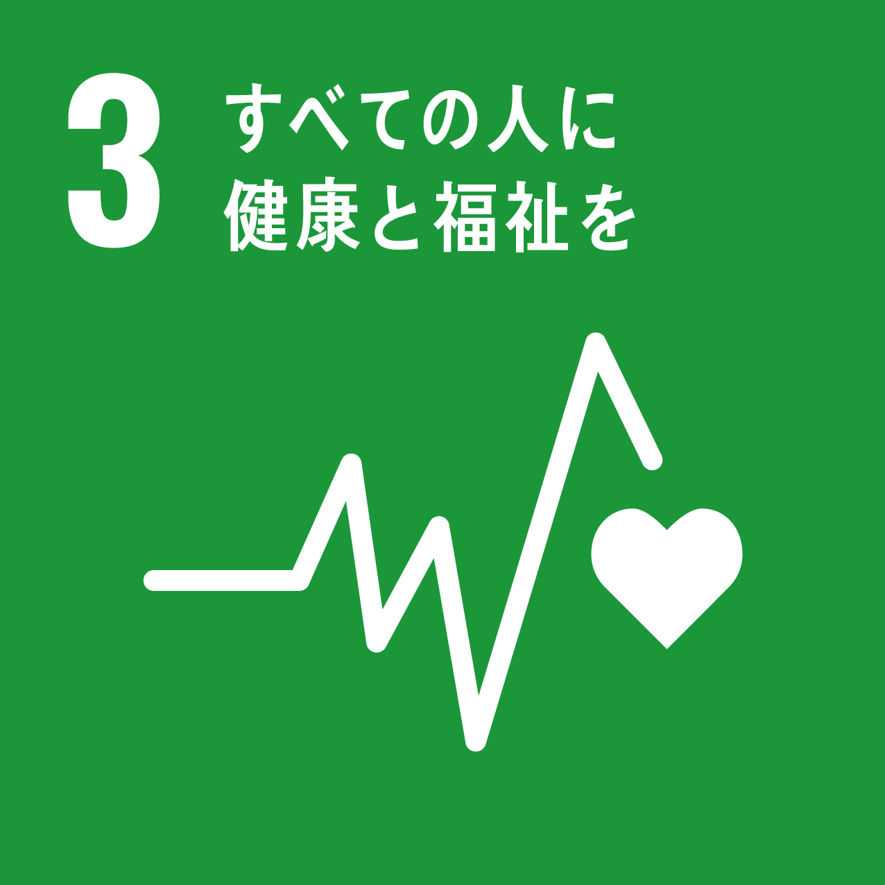 すべての⼈に健康と福祉を