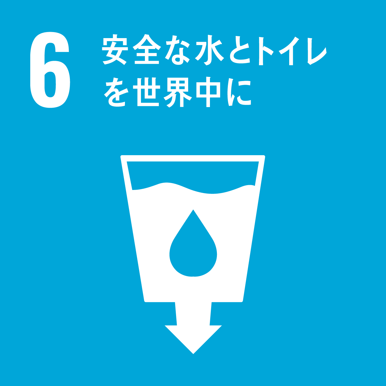安全な⽔とトイレを世界中に