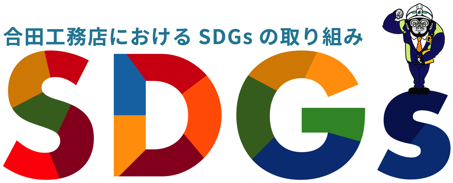 合田工務店におけるSDGsの取り組み