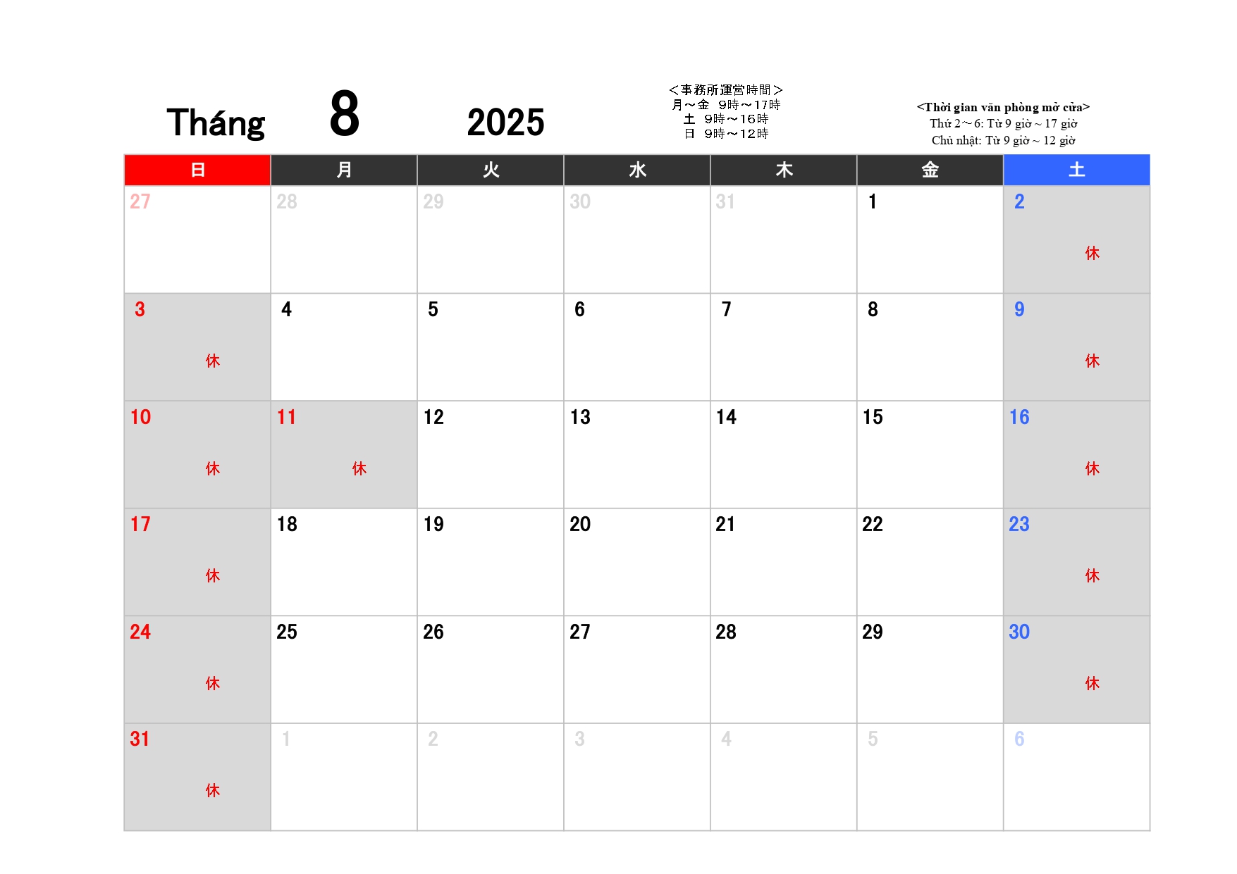 スケジュール 2025年8月
